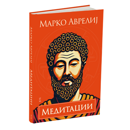 медитации - марко аврелиј, мокап на книгата