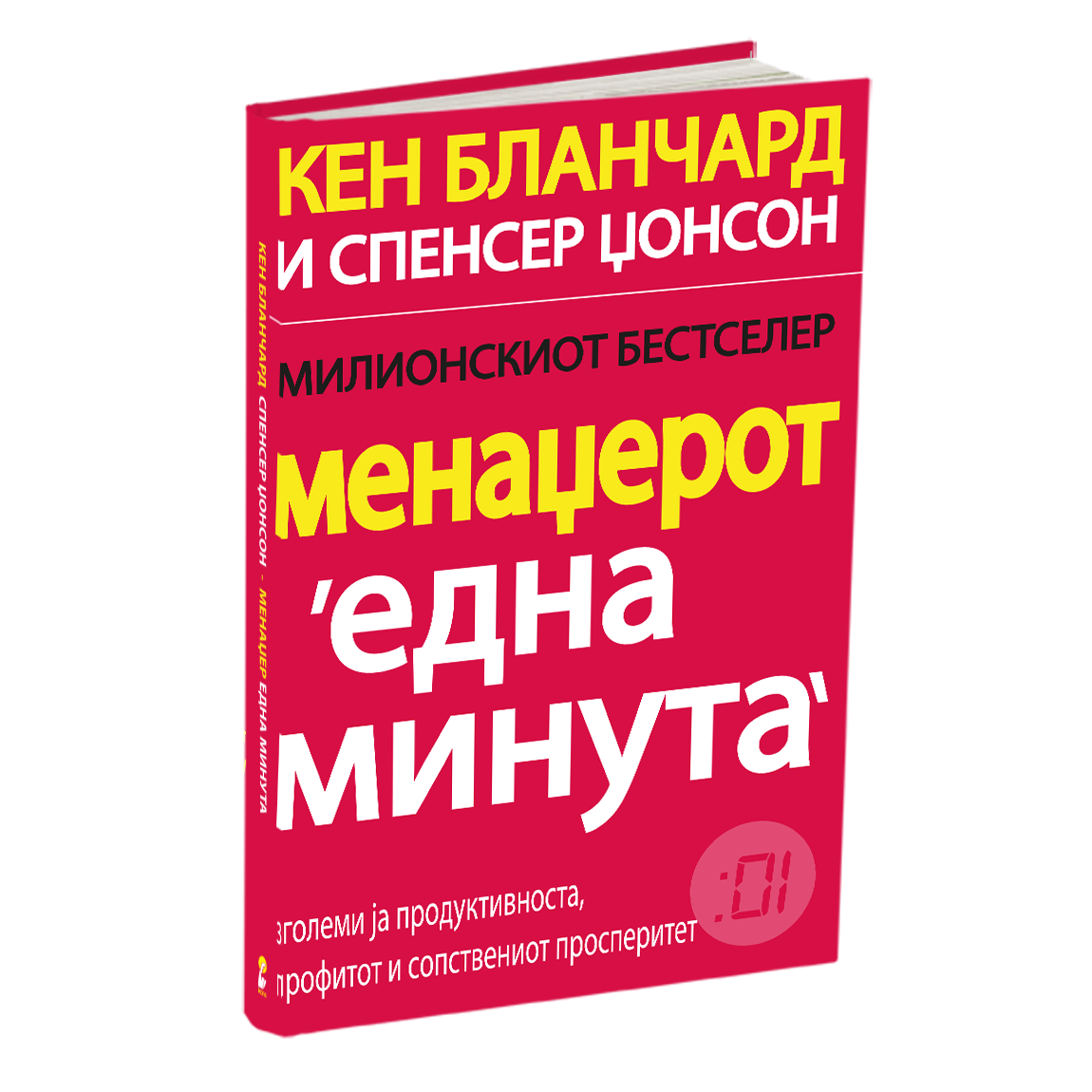 менаџерот 'една минута' - кен бланчард, мокап на книгата