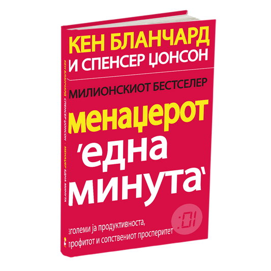 менаџерот 'една минута' - кен бланчард, мокап на книгата