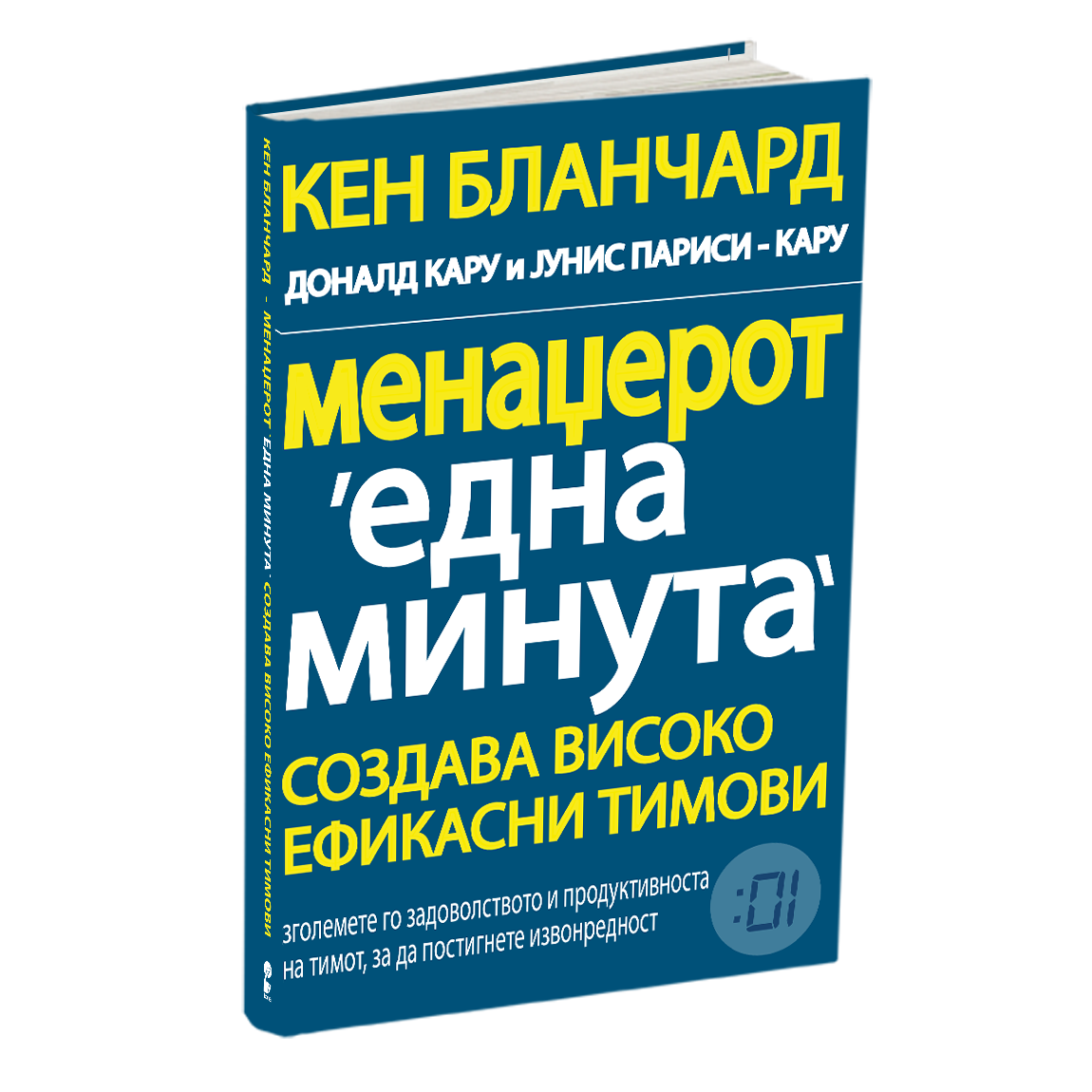 менаџерот 'една минута' создава високо ефикасни тимови - кен бланчард, мокап на книгата
