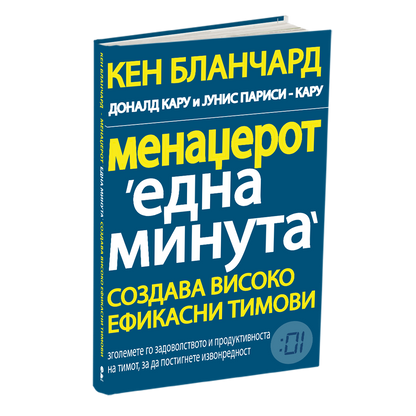 менаџерот 'една минута' создава високо ефикасни тимови - кен бланчард, мокап на книгата