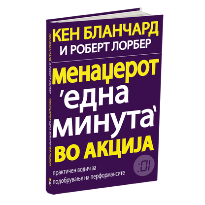 менаџерот 'една минута' во акција - кен бланчард, мокап на книгата