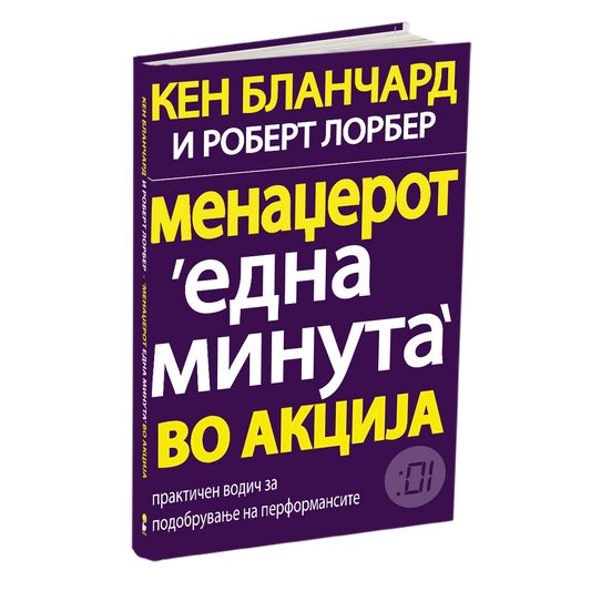 менаџерот 'една минута' во акција - кен бланчард, мокап на книгата