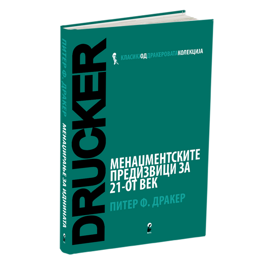 менаџментски предизвици за 21 век - петер дракер, мокап на книгата