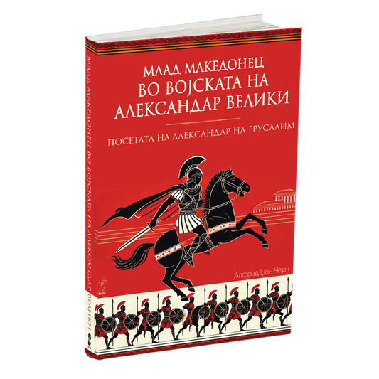 млад македонец во војската на александар велики - алфред џон черч, мокап на книгата