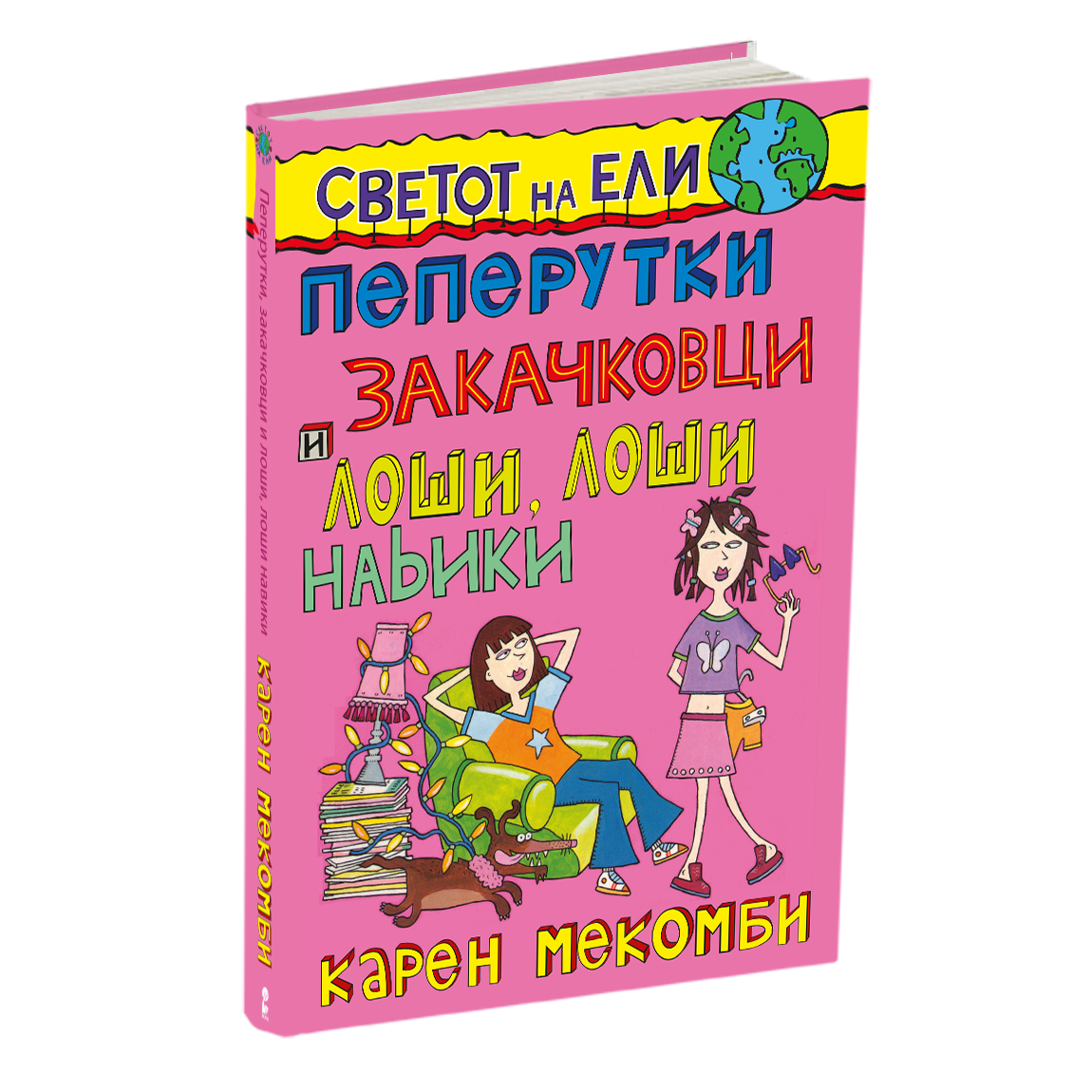 пеперутки, закачковци и лоши, лоши навики - карен меккомби, мокап на книгата