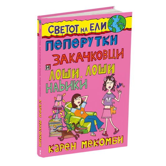 пеперутки, закачковци и лоши, лоши навики - карен меккомби, мокап на книгата