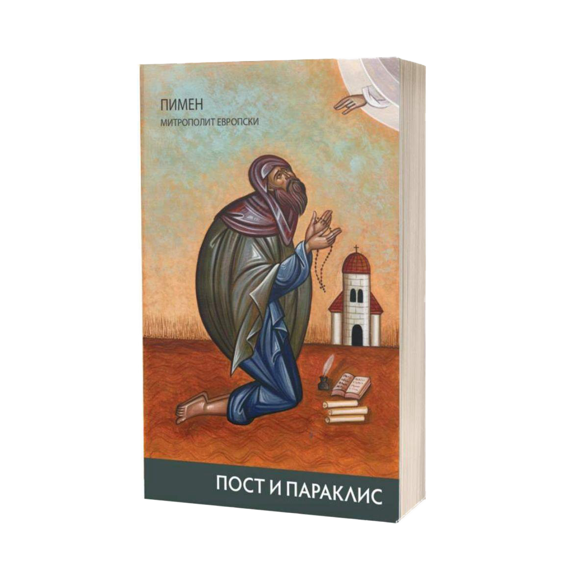 пост и параклис - пимен, митрополит европски, мокап на книгата