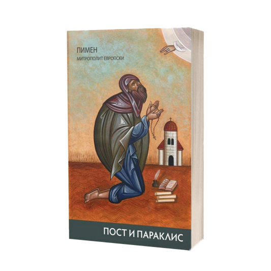 пост и параклис - пимен, митрополит европски, мокап на книгата