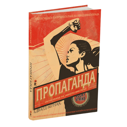 пропаганда - едвард бернајс, мокап на книгата