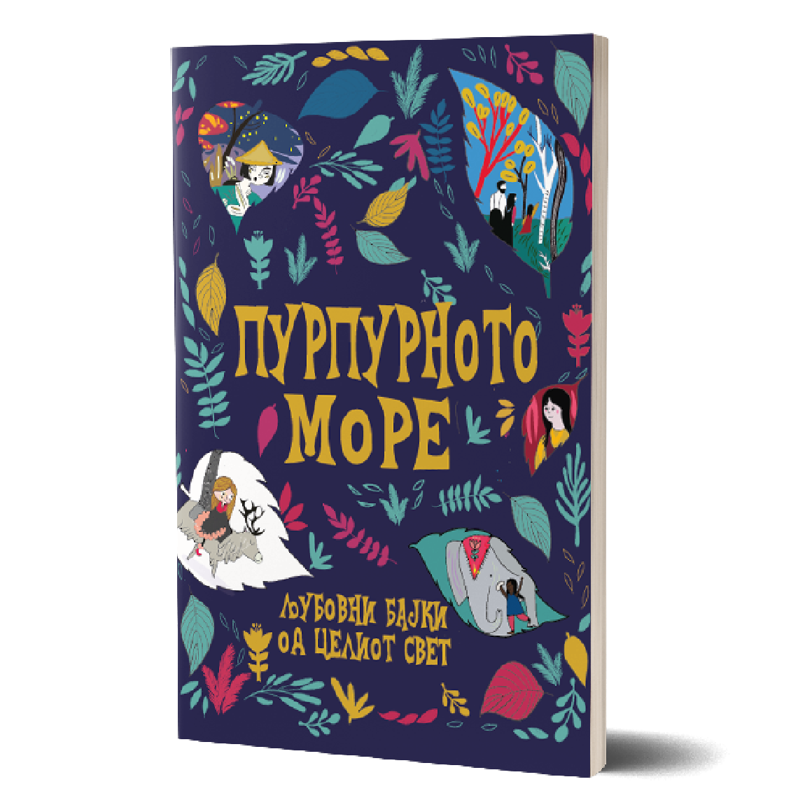 пурпурното море, мокап на книгата