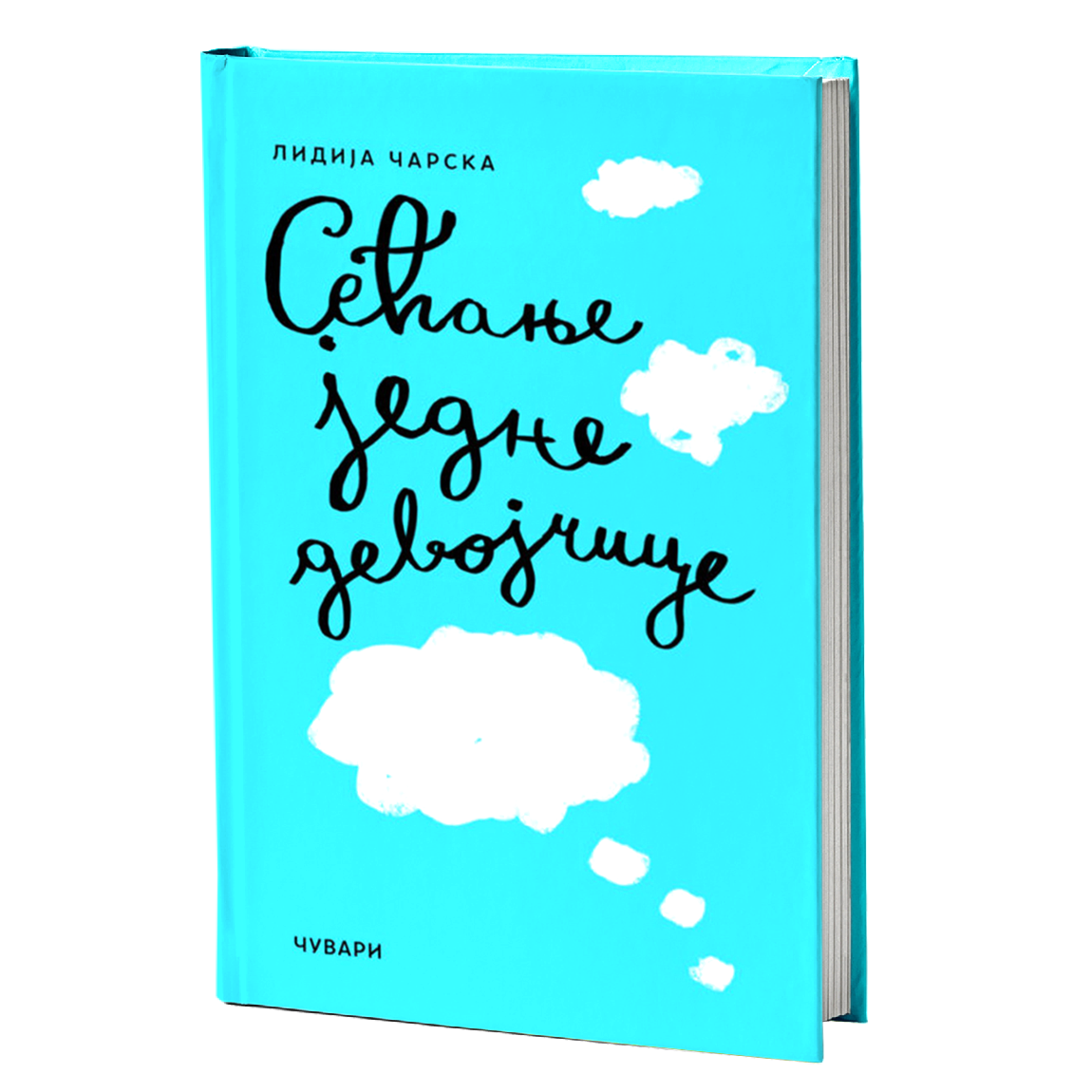 sećanja jedne devojčice – lidija čarska mokap knjige