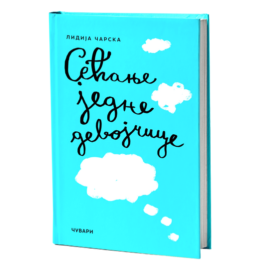 sećanja jedne devojčice – lidija čarska mokap knjige