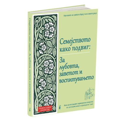семејството како подвиг, мокап на книгата
