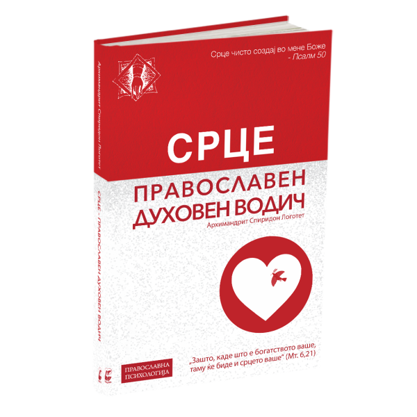 срце - архимандрит спиридон логотет, мокап на книгата