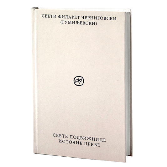 svete podvižnice istočne crkve – sveti filaret černigovski mokap knjige