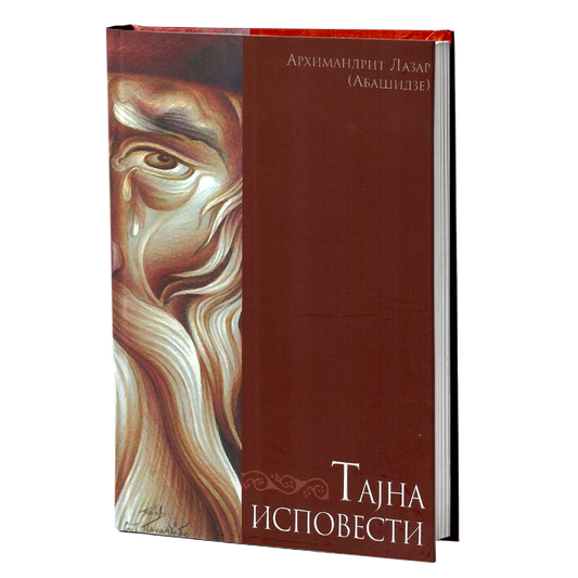 Tajna ispovesti, Lazar Abišidze, mokap knjige