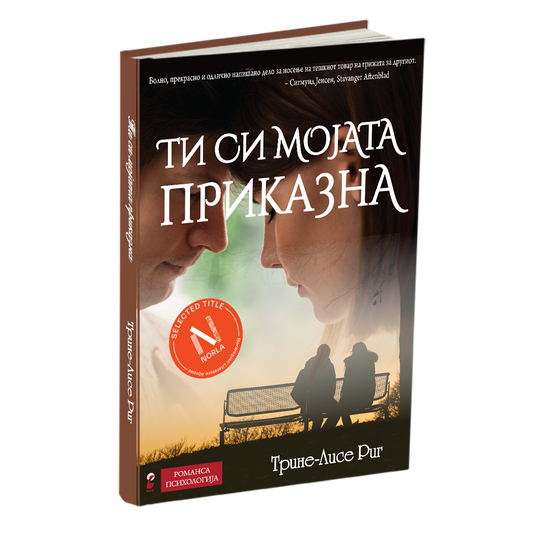 ти си мојата приказна - трине-лисе риг, мокап на книгата