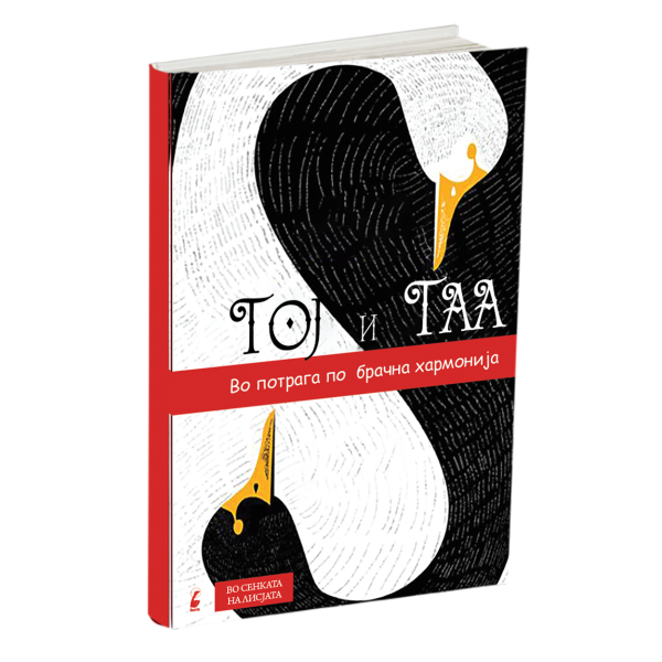 тој и таа во потрага по брачна хармонија - павле гумеров, мокап на книгата