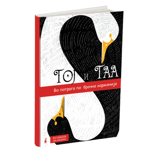 тој и таа во потрага по брачна хармонија - павле гумеров, мокап на книгата