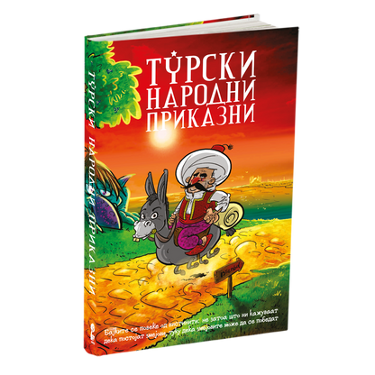 турски народни приказни, мокап на книгата