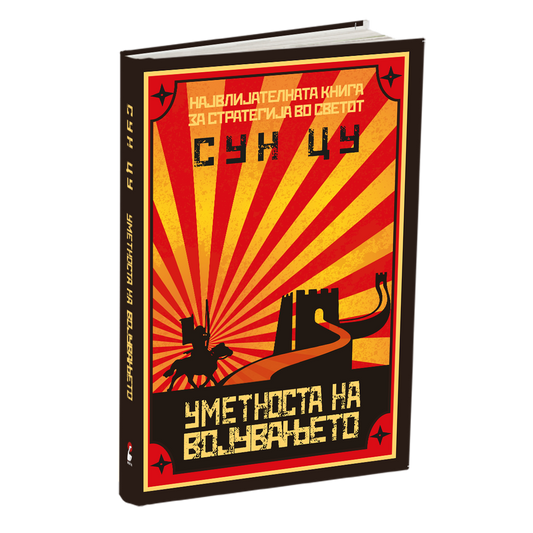 уметноста на војувањето - сун цу, мокап на книгата