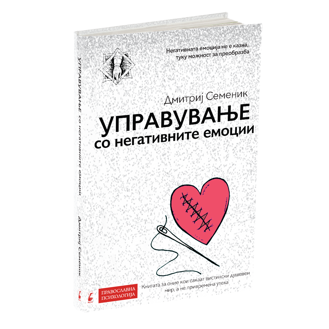 управување со негативните емоции - дмитриј семеник, мокап на книгата