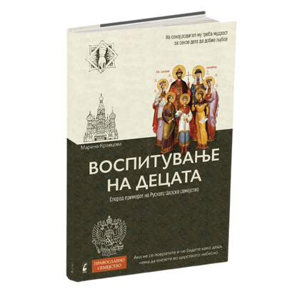 воспитување на децатa  - марина кравцова, мокап на книгата