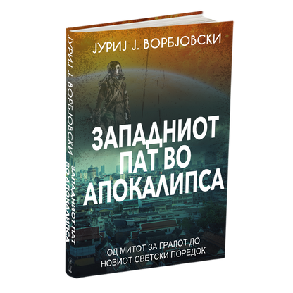 западниот пат во апокалипса - јуриј ворбјовскиј, мокап на книгата