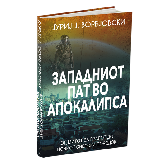 западниот пат во апокалипса - јуриј ворбјовскиј, мокап на книгата