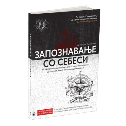 запознавање со себеси  - димитриј семјоник, мокап на книгата