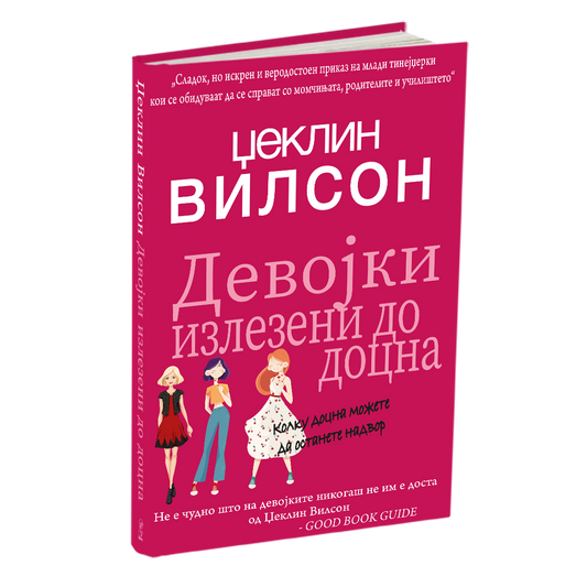 ДЕВОЈКИ ИЗЛЕЗЕНИ ДО ДОЦНА - Џеклин Вилсон