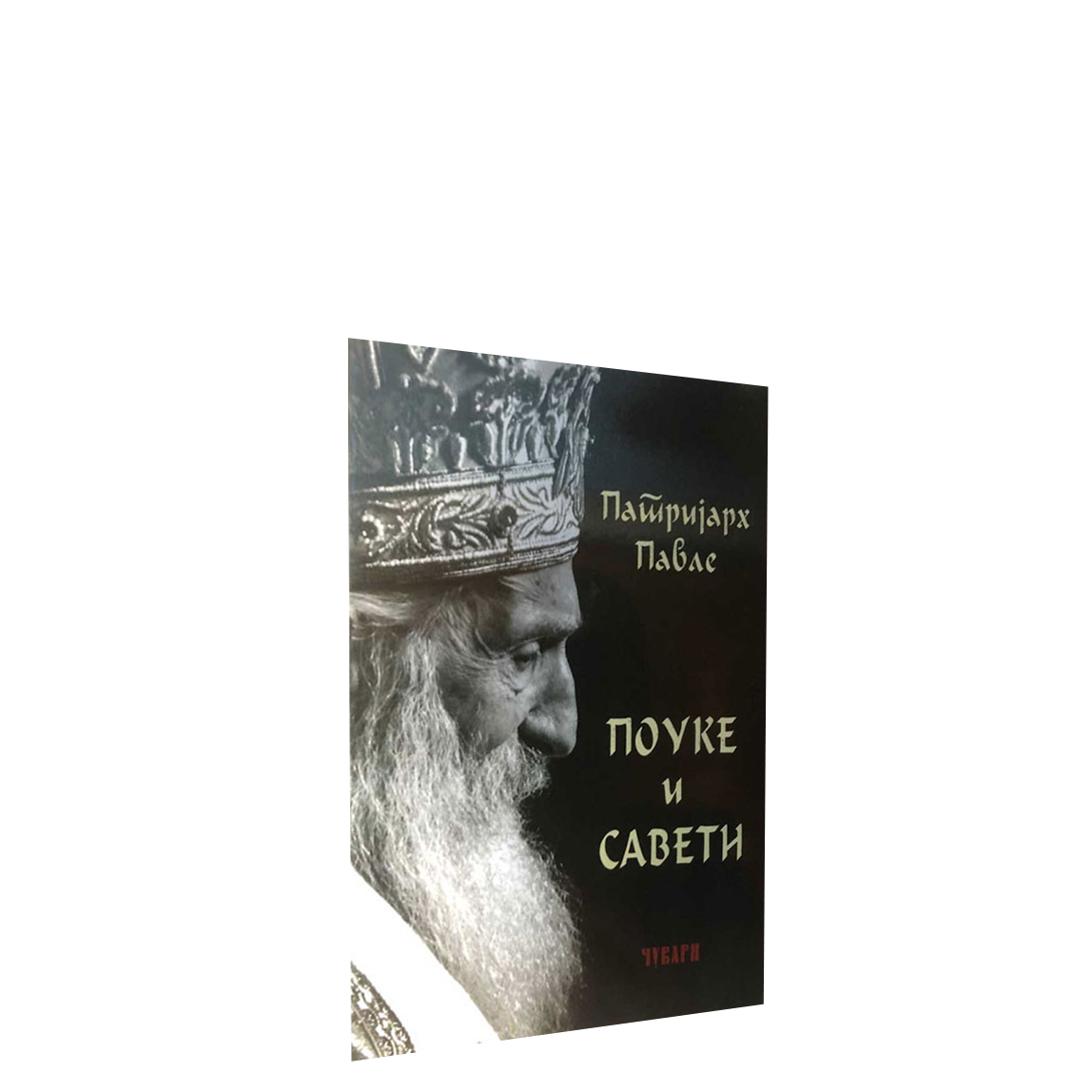 Pouke i saveti – Patrijarh Pavle