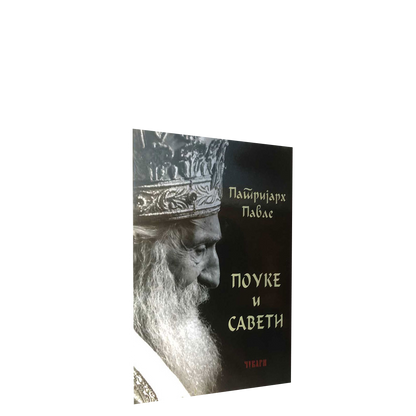 Pouke i saveti – Patrijarh Pavle