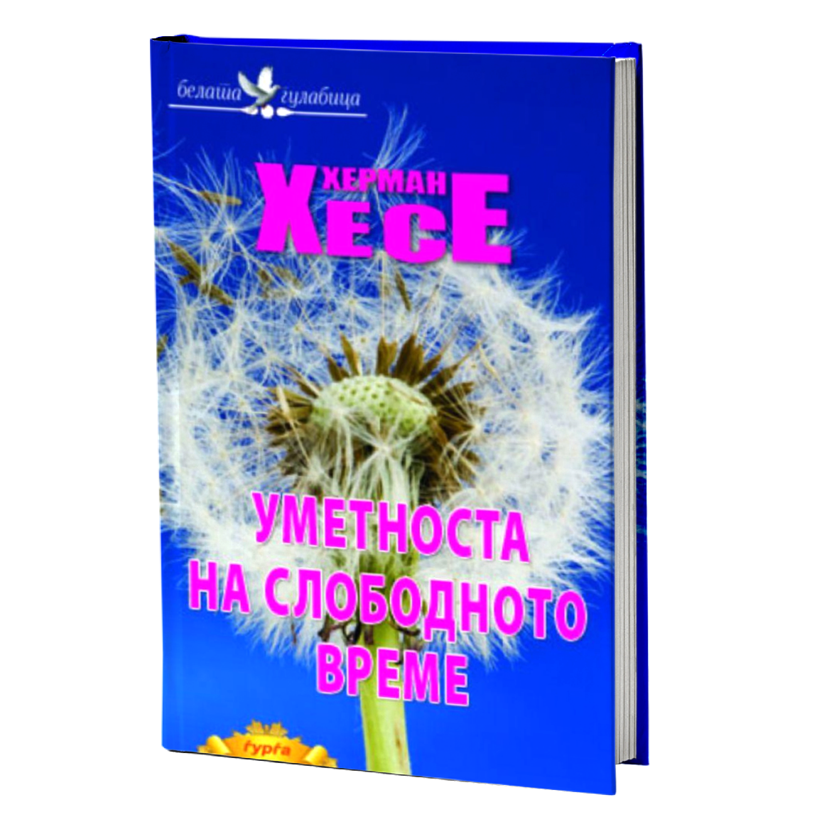 Уметноста на слободното време — Херман Хесе