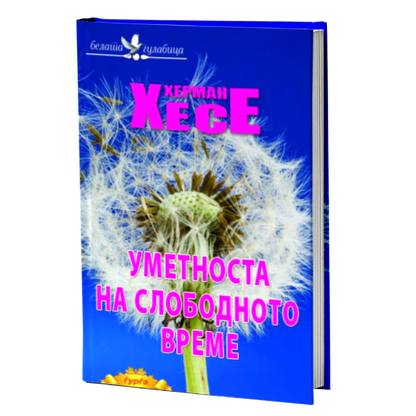 Уметноста на слободното време — Херман Хесе