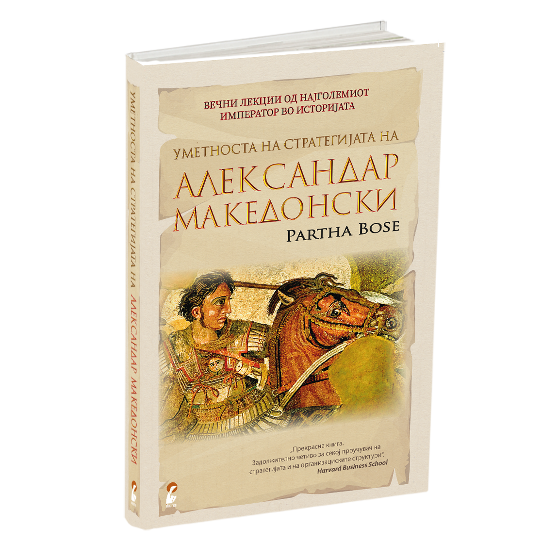 уметноста на стратегијата на александар македонски - вечни лекции од најголемиот император во историјата - парта босе, книга