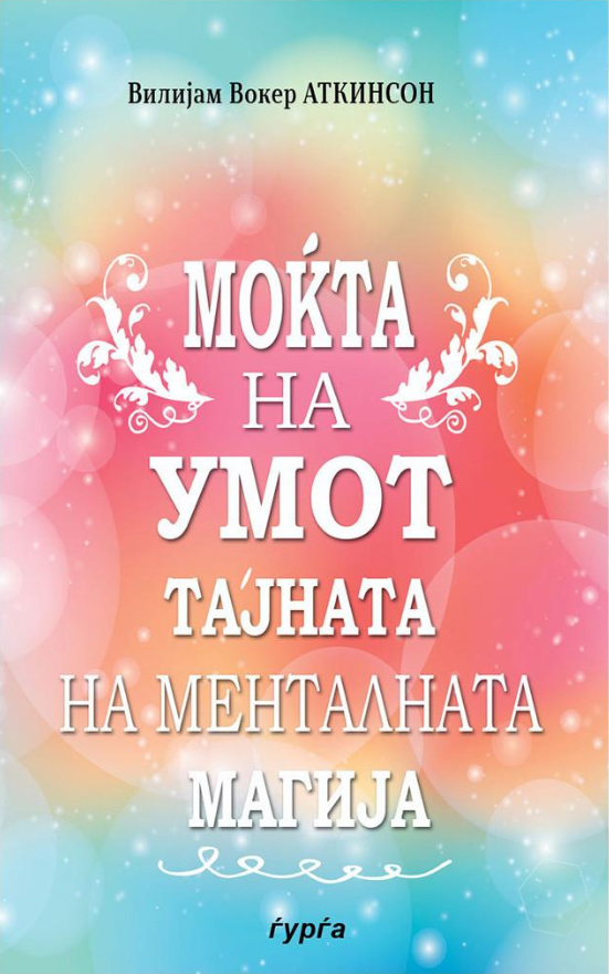 mokta na umot tajnata na mentalnata  vilijam voker atkinson korica knigi
