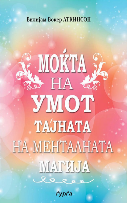 mokta na umot tajnata na mentalnata  vilijam voker atkinson korica knigi
