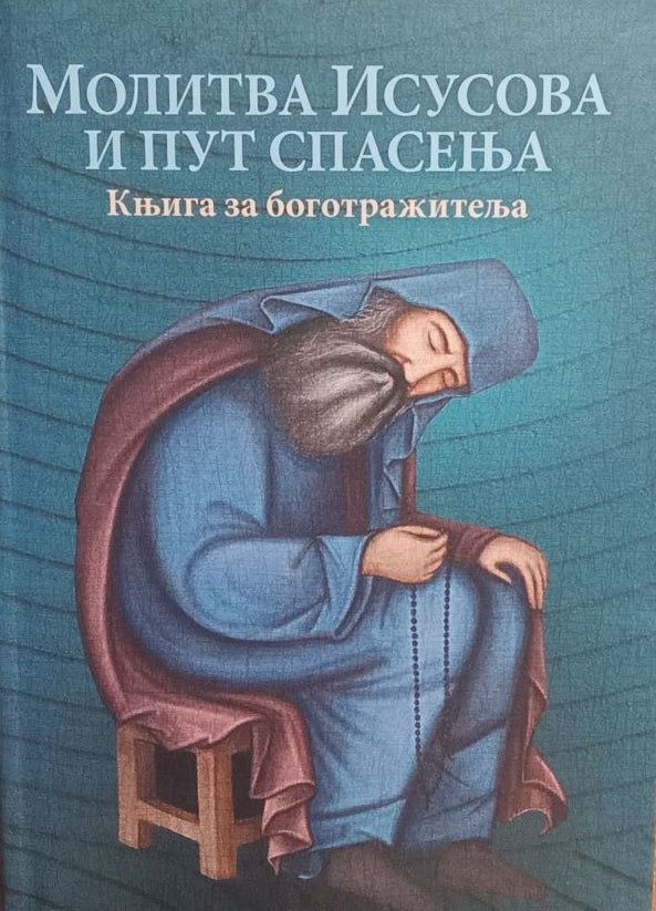 MOLITVA ISUSOVA I PUT SPASENJA knjiga za Bootražitelja, korica knjige