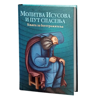 molitva isusova i put spasenja, mokap knjige