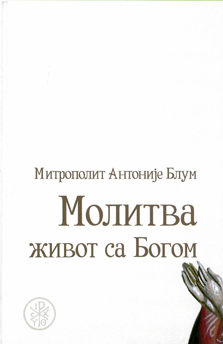 molitva - život sa bogom - antonije blum korica knjige