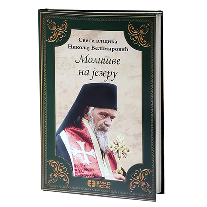 MOLITVE NA JEZERU - Nikolaj Velimirović Vladika Žički, knjiga