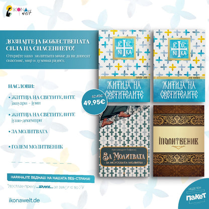 молитвен пакет сет 4 книги