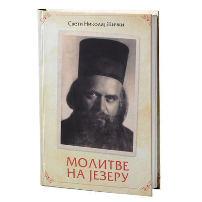 MOLITVE NA JEZERU - Nikolaj Velimirović Vladika Žički, knjiga