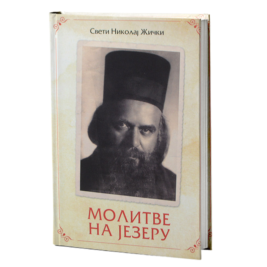 MOLITVE NA JEZERU - Nikolaj Velimirović Vladika Žički