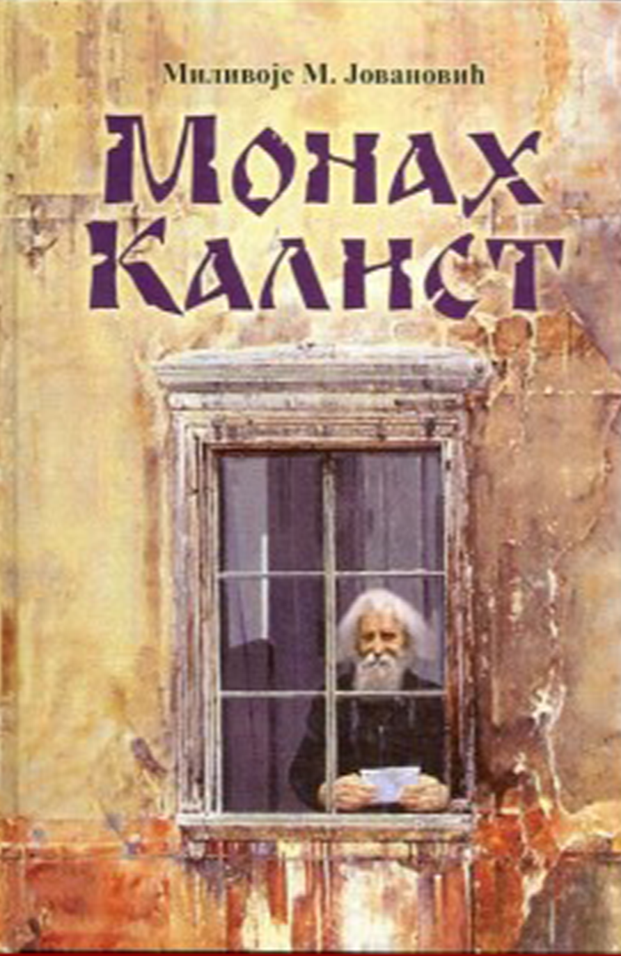 Monah Kalist - Milivoje M. Jovanović