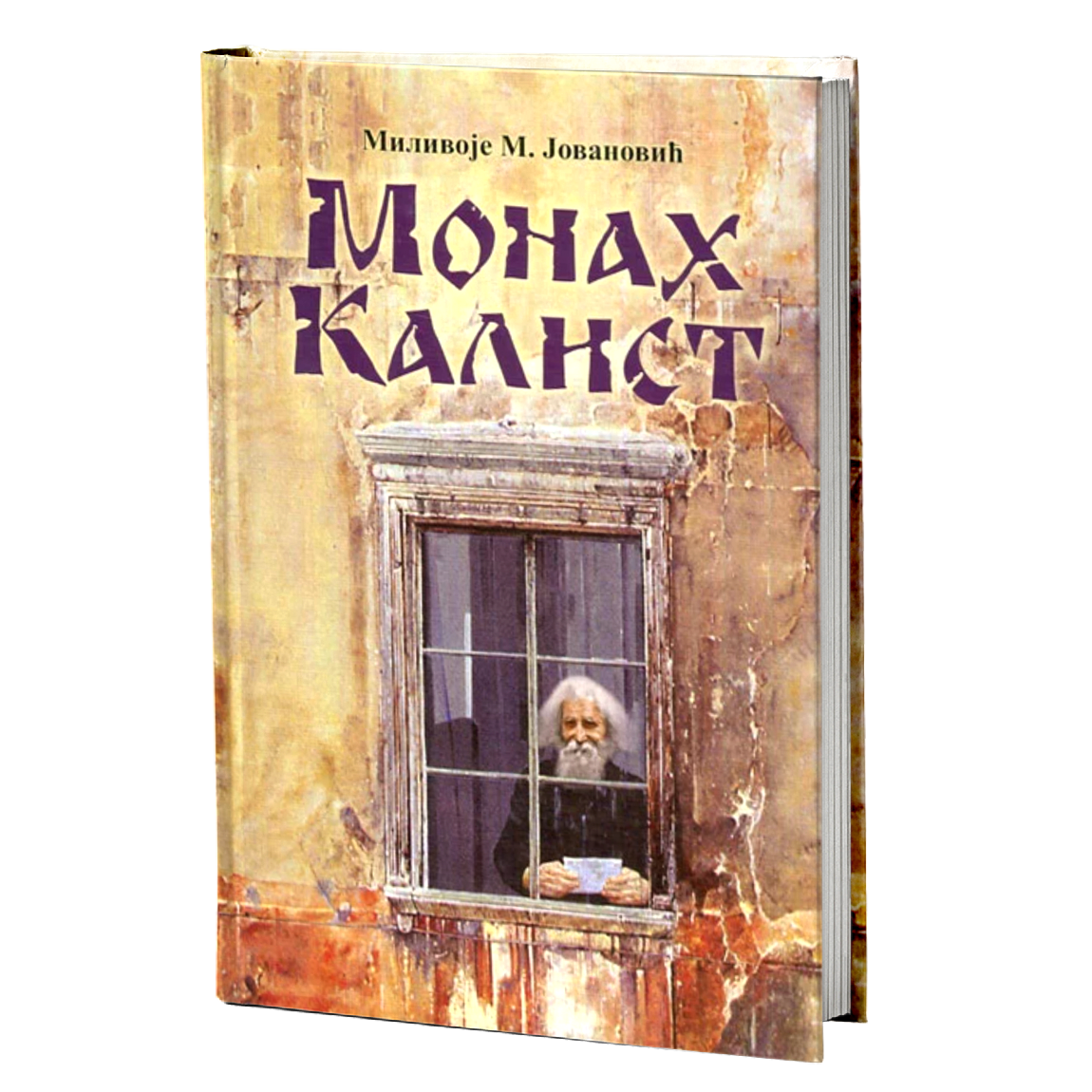 Monah Kalist - Milivoje M. Jovanović