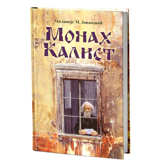 Monah Kalist - Milivoje M. Jovanović