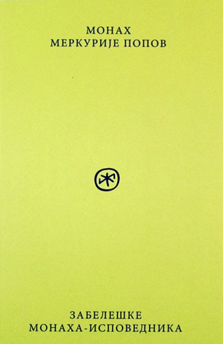 zabeleške monaha ispovednika – monah merkurije popov korica knjige